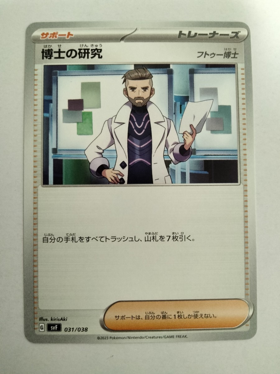 【数量2】ポケモンカード 博士の研究 SVF 031/038_画像1