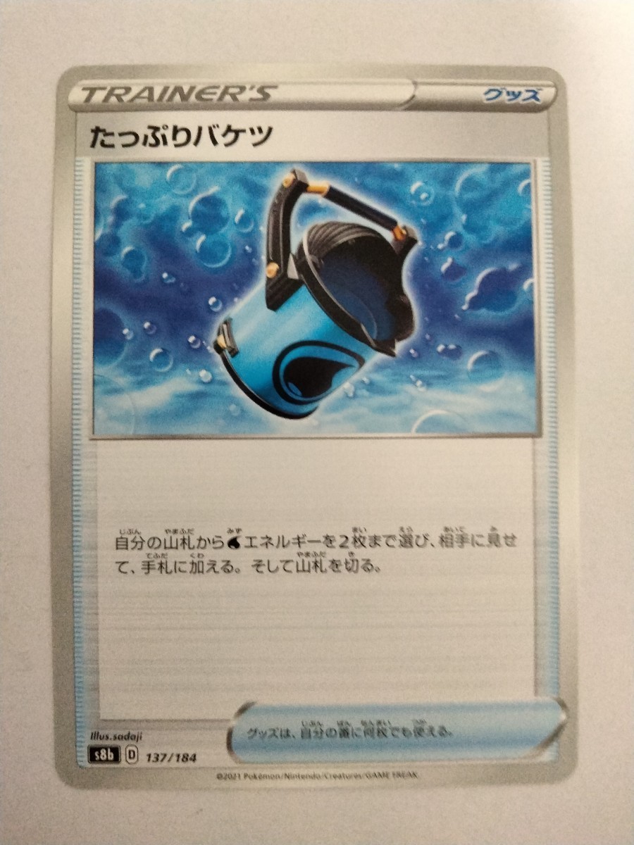 【数量2】ポケモンカード たっぷりバケツ S8b 137/184_画像1