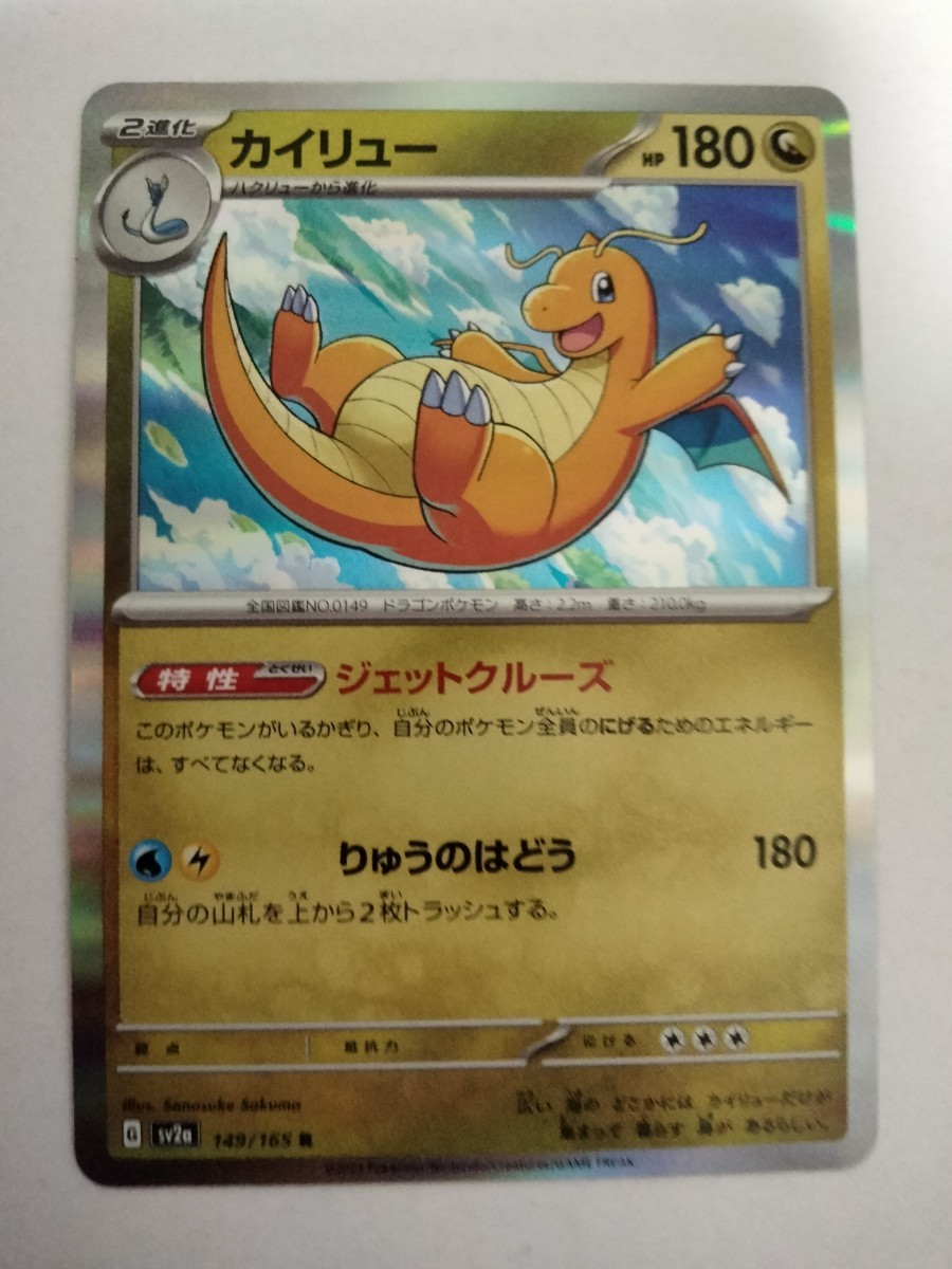 ポケモンカード カイリュー SV2a 149/165 R_画像1