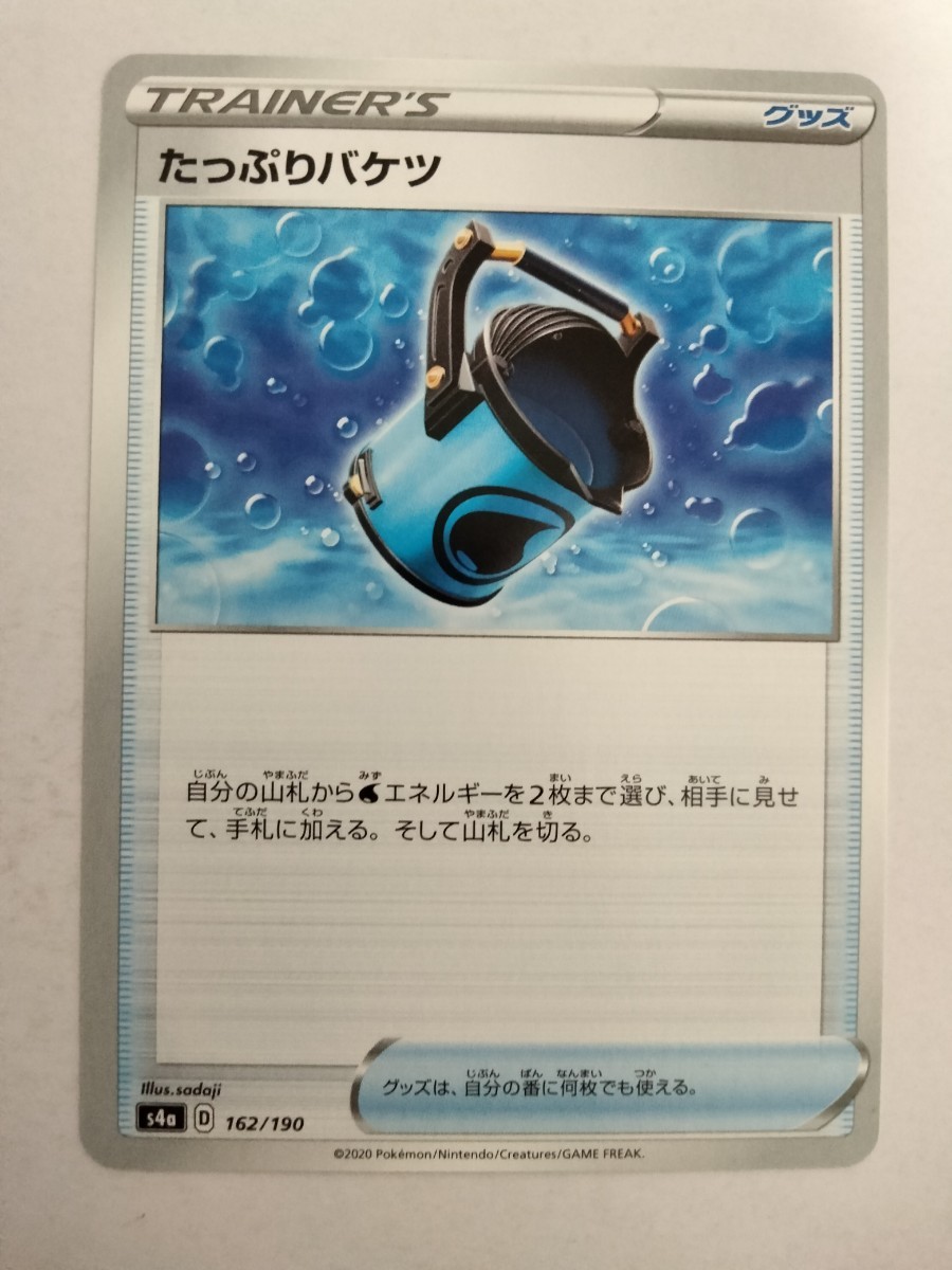 ポケモンカード たっぷりバケツ S4a 162/190_画像1