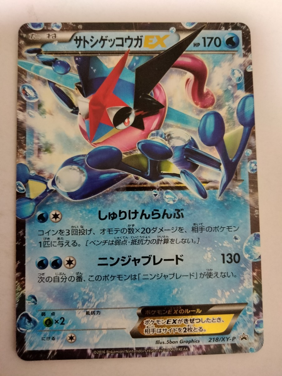 ポケモンカード サトシゲッコウガEX PROMO プロモ 218/XY-P(シングル