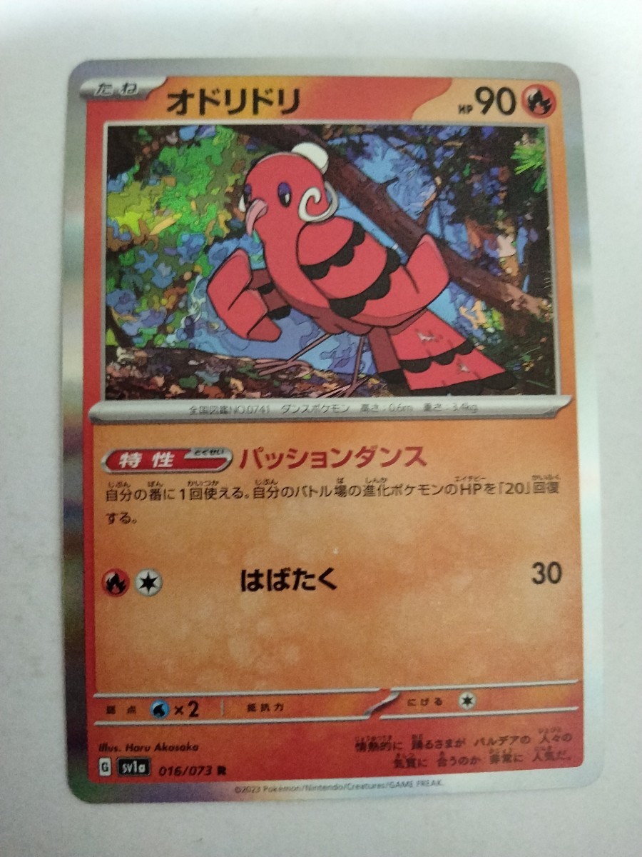 【数量2】ポケモンカード オドリドリ SV1a 016/073 R_画像1