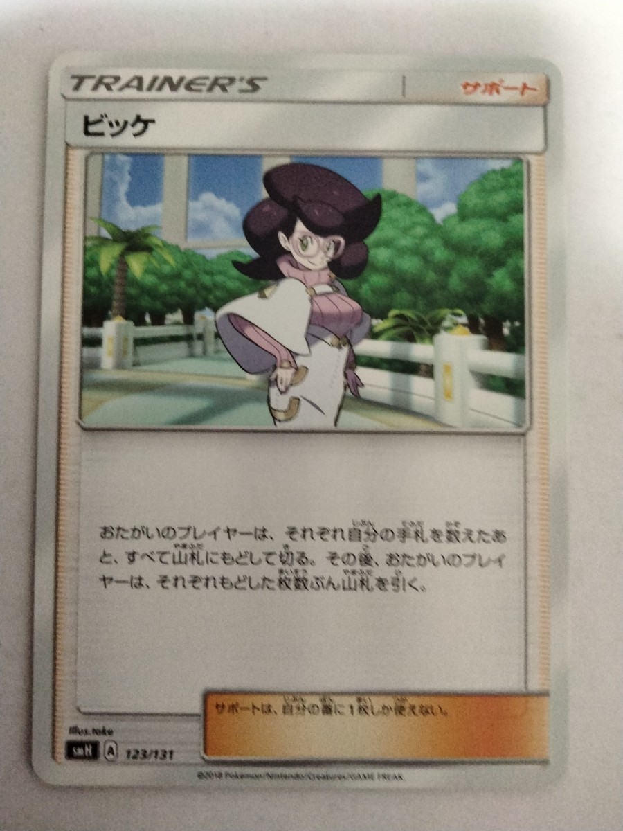 ポケモンカード ビッケ SMH 123/131_画像1