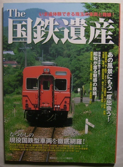 「The 国鉄遺産」なつかしの国鉄車両や風景に再び出会う！国鉄黄金時代からの特急や普通車両、駅舎や鉄橋、踏切といった線路際の情景まで。_画像1