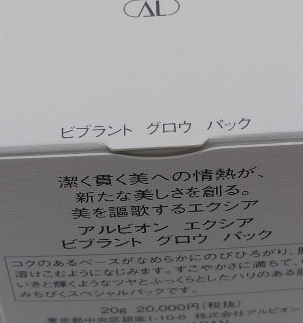 g★新品 アルビオン エクシア ビブラント グロウ パック 20g 定価2万円★_画像3