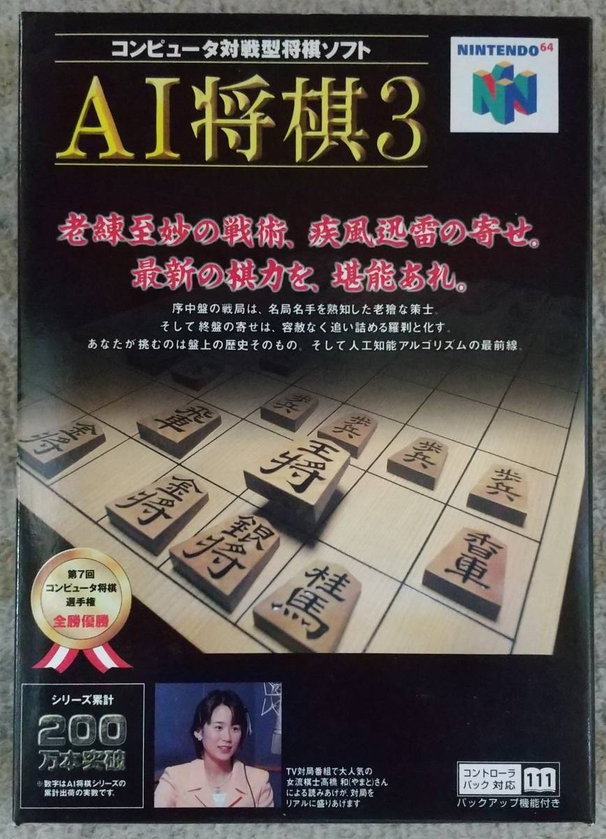 ◆ニンテンドウ６４【ＡＩ将棋３】未使用品_画像1