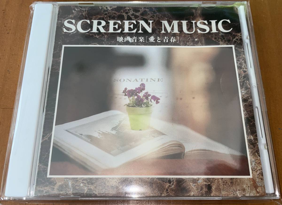 ★映画音楽 愛と青春 CD SCREEN MUSIC★_画像1
