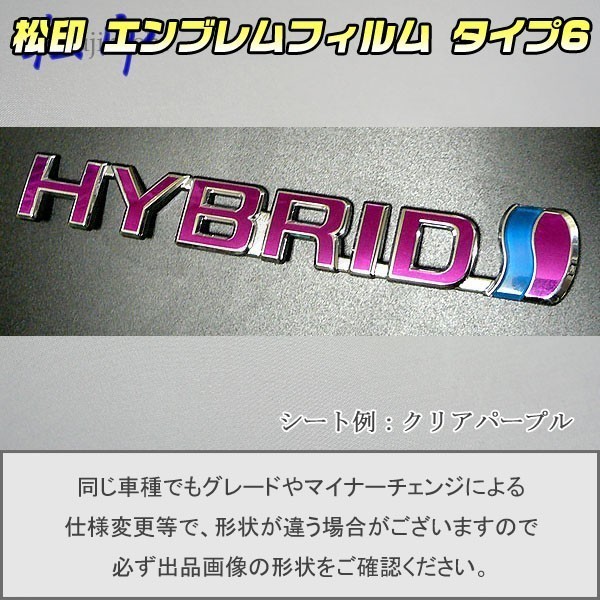 【松印】エンブレムフィルム タイプ６■トヨタ ハイブリッド HYBRID 150mm プリウス ZVW30 HYBRID_画像1