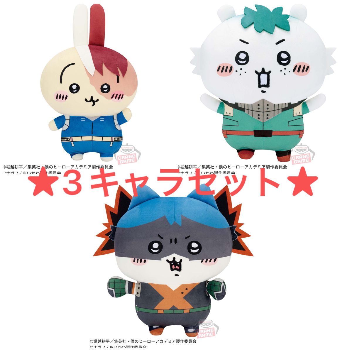 ちいかわ ヒロアカ めちゃもふぐっとぬいぐるみ デク かっちゃん ちいかわ ヒロアカ めちゃもふぐっとぬいぐるみ デク かっちゃん