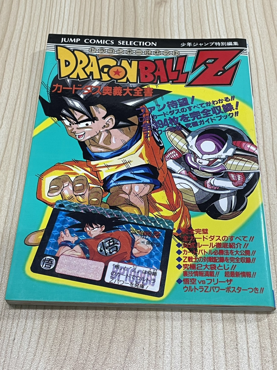 ■貴重・廃版(美品)(+オマケ付) カードダス 奥義大全書 ドラゴンボールZ 91年・第2刷 の画像1