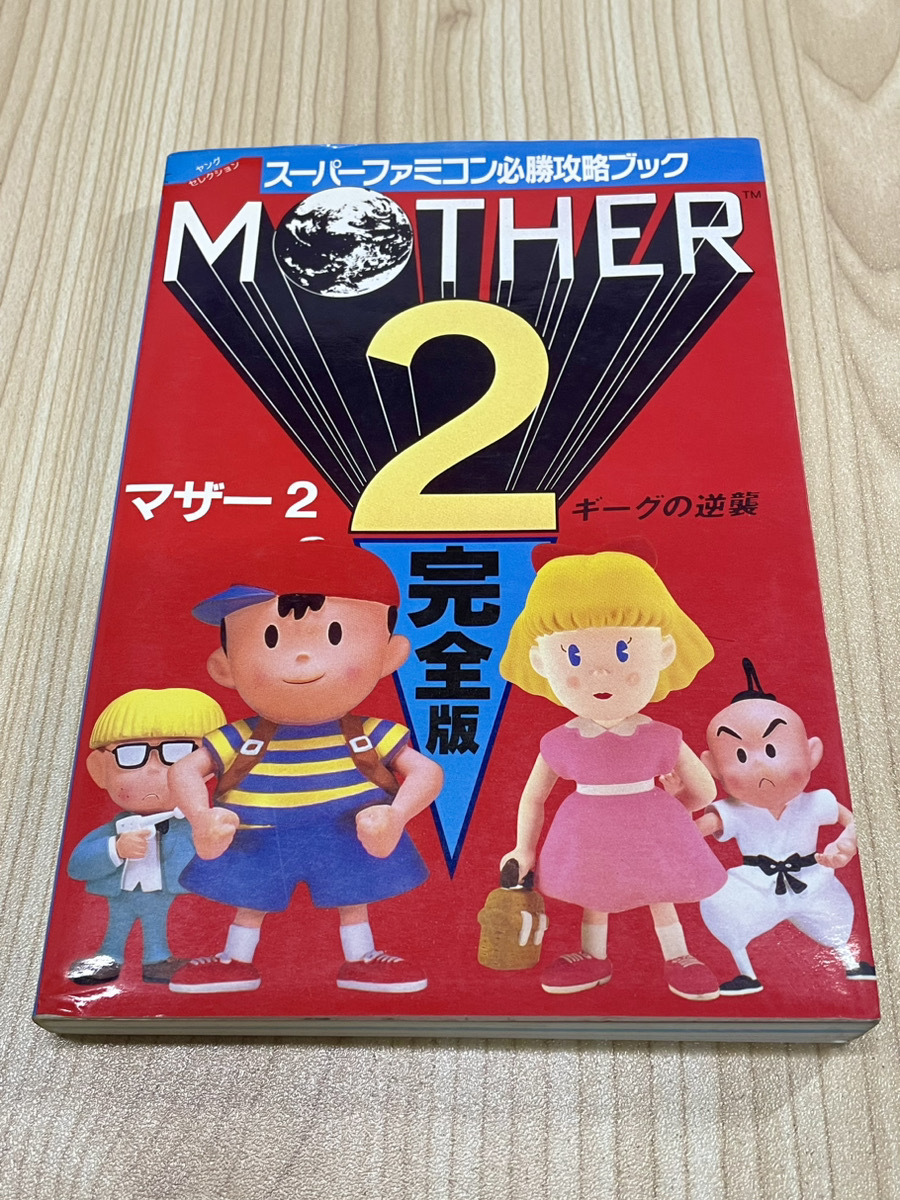 貴重・廃版 攻略本【マザー2 完全版 スーパーファミコン必勝攻略 貴重・廃版 攻略本【マザー2 完全版 スーパーファミコン必勝攻略