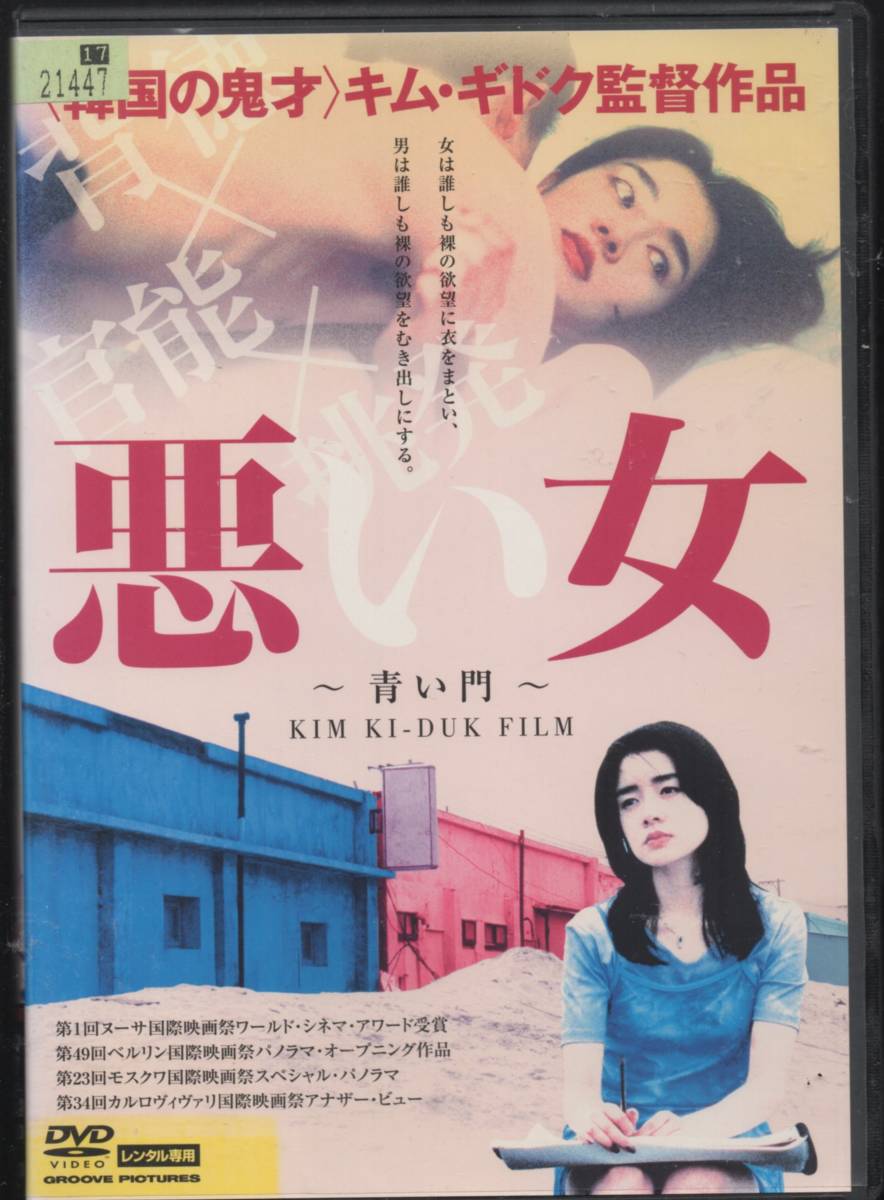 ●中古レンタルDVD「　悪い女　青い門　」● キム・ギドク監督作品　 イ・ジウン　 イ・ヘウン　 アン・ジェモ_画像1