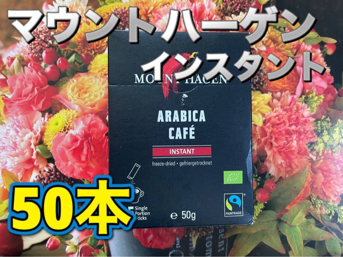 マウントハーゲン オーガニックフェアトレード インスタント コーヒー スティック 25本入 × 2箱