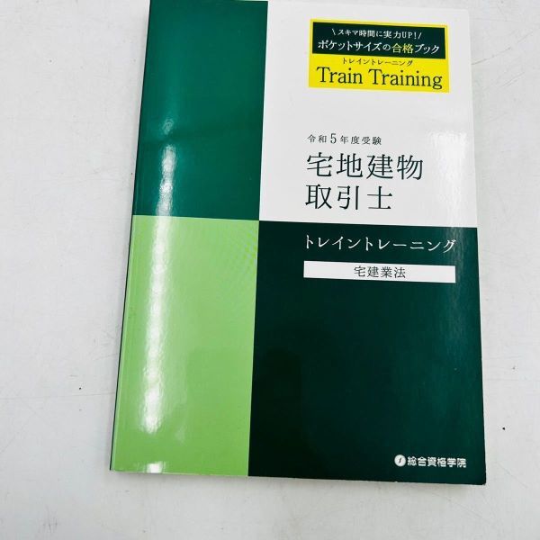 ★ 総合資格学院 宅地建物取引士 宅建 宅建士 テキスト 問題集 トレイントレーニング 令和4年度 令和5年度 5冊まとめ_画像6