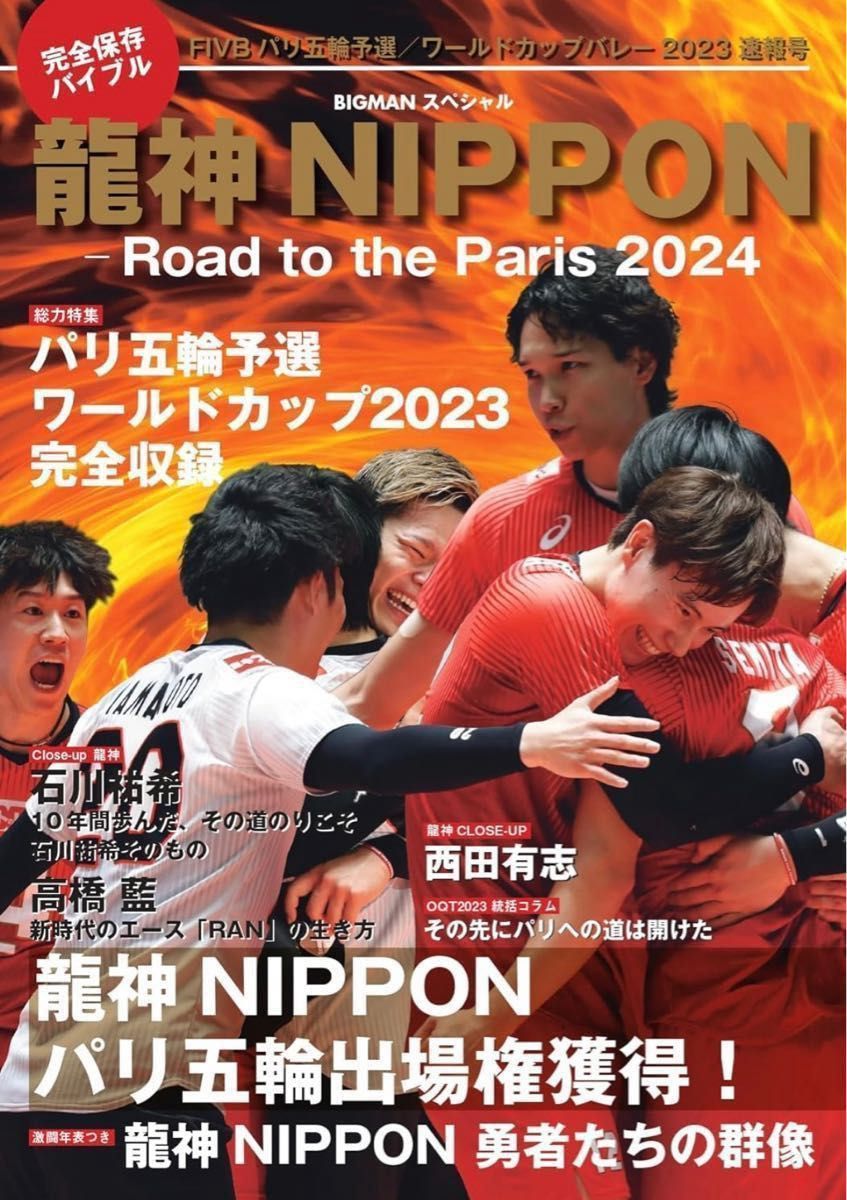 龍神NIPPON-Road to the Paris 2024 完全保存版　おまけ付き