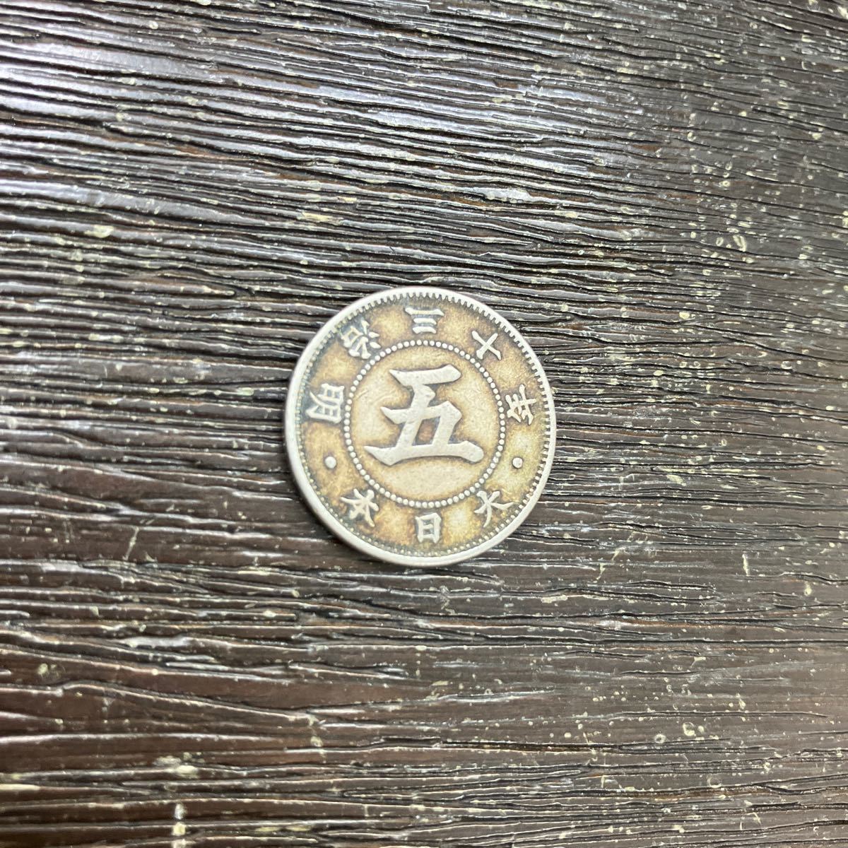 菊 五銭 明治三十年 硬貨 古銭 大日本_画像9