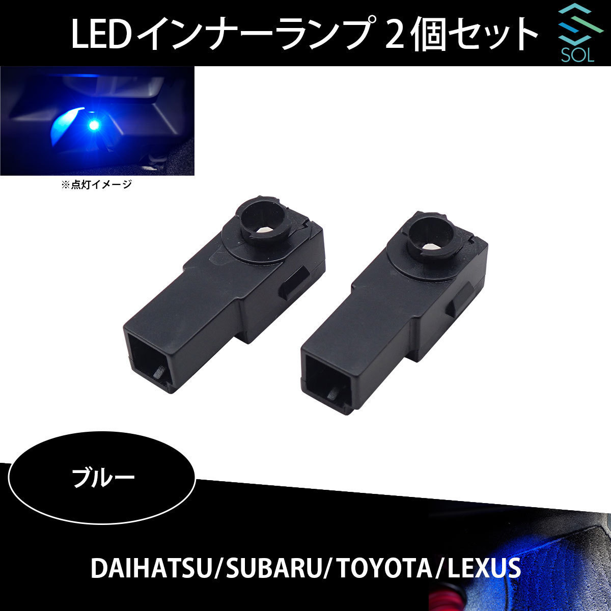 トヨタ イスト パッソセッテ ポルテ スペード SOLオリジナル LED イルミネーションランプ フットランプ ブルー 2個セット_画像1