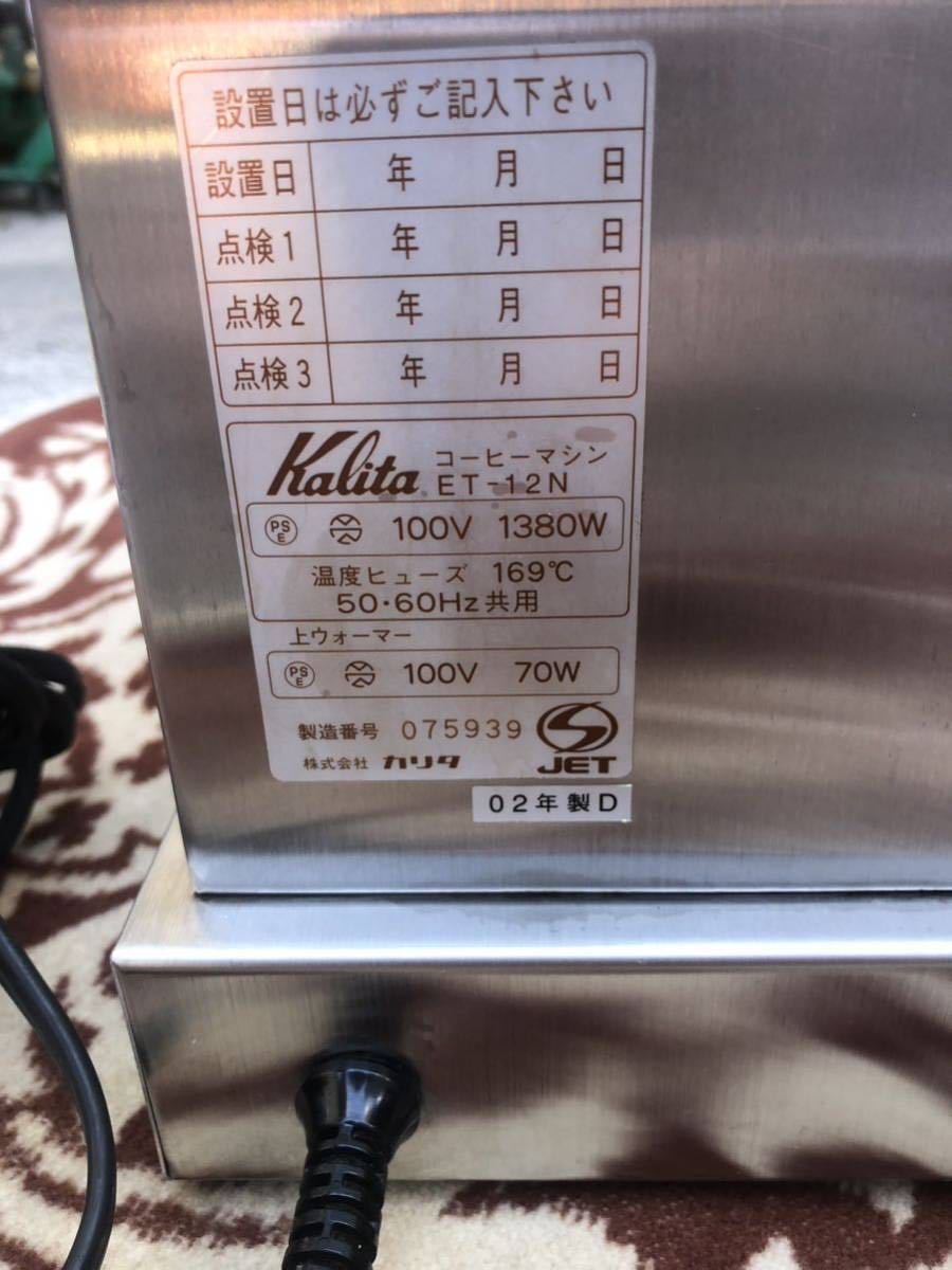 Kalita カリタ ET-12N コーヒーマシン 業務用 店舗 本体のみ 現状売り切り ＊_画像5