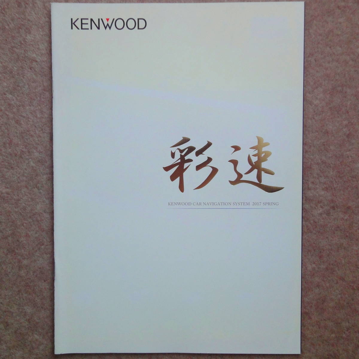 ケンウッド カーナビ カタログ　彩速 KENWOOD 2017年2月_画像1