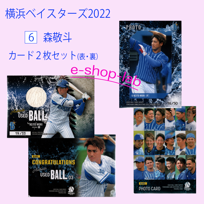 横浜DeNAベイスターズ　森敬斗（6）生写真＆ユーズドボールの2枚セット　◆ユーズドボールシリーズ　◆プロ野球