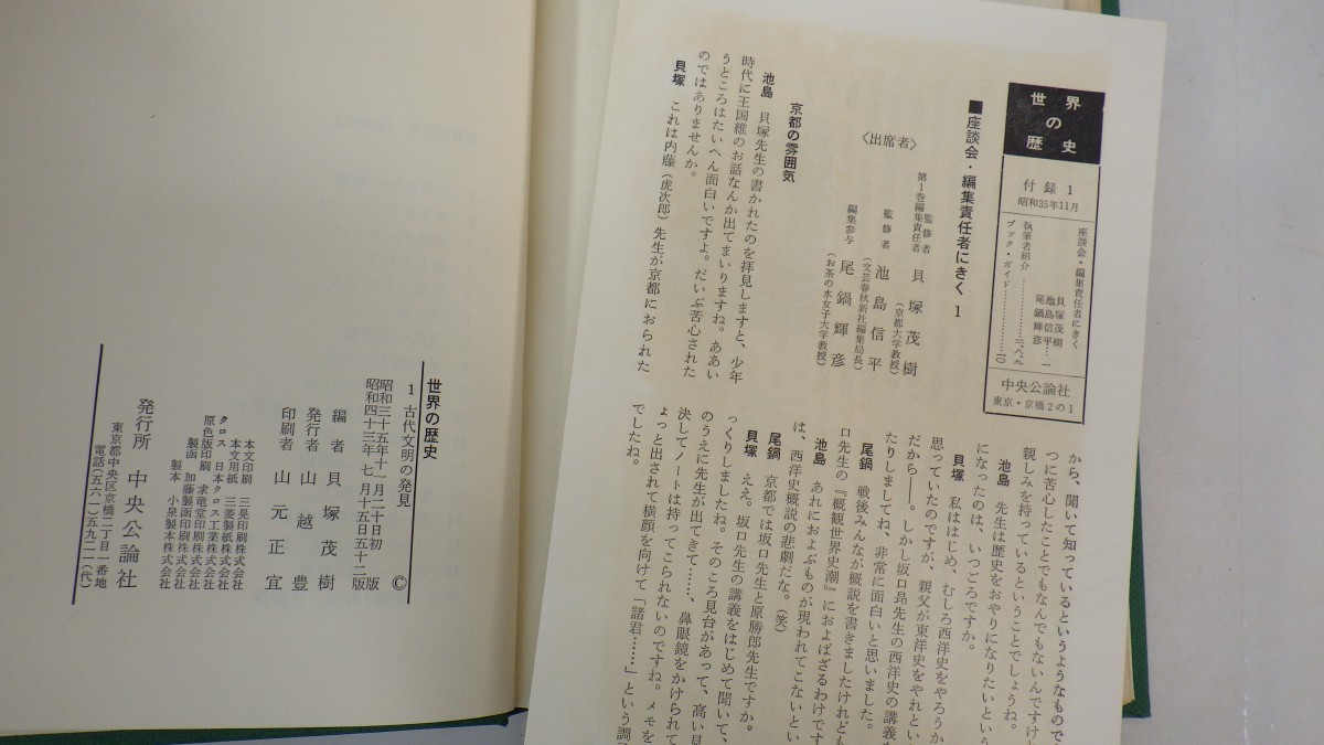 世界の歴史 全16巻+地図・年表・小辞典 計17冊揃/中央公論社/全巻月報付/全巻セット/イタミ有　10_画像9