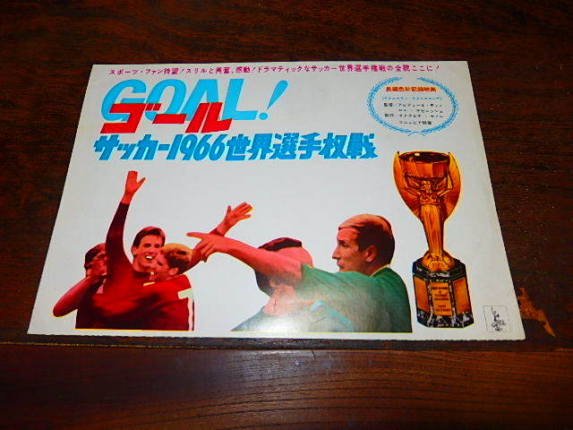 映画プレスシート「f1297　GOAL!　ゴール　サッカー1966世界選手権戦」_画像3