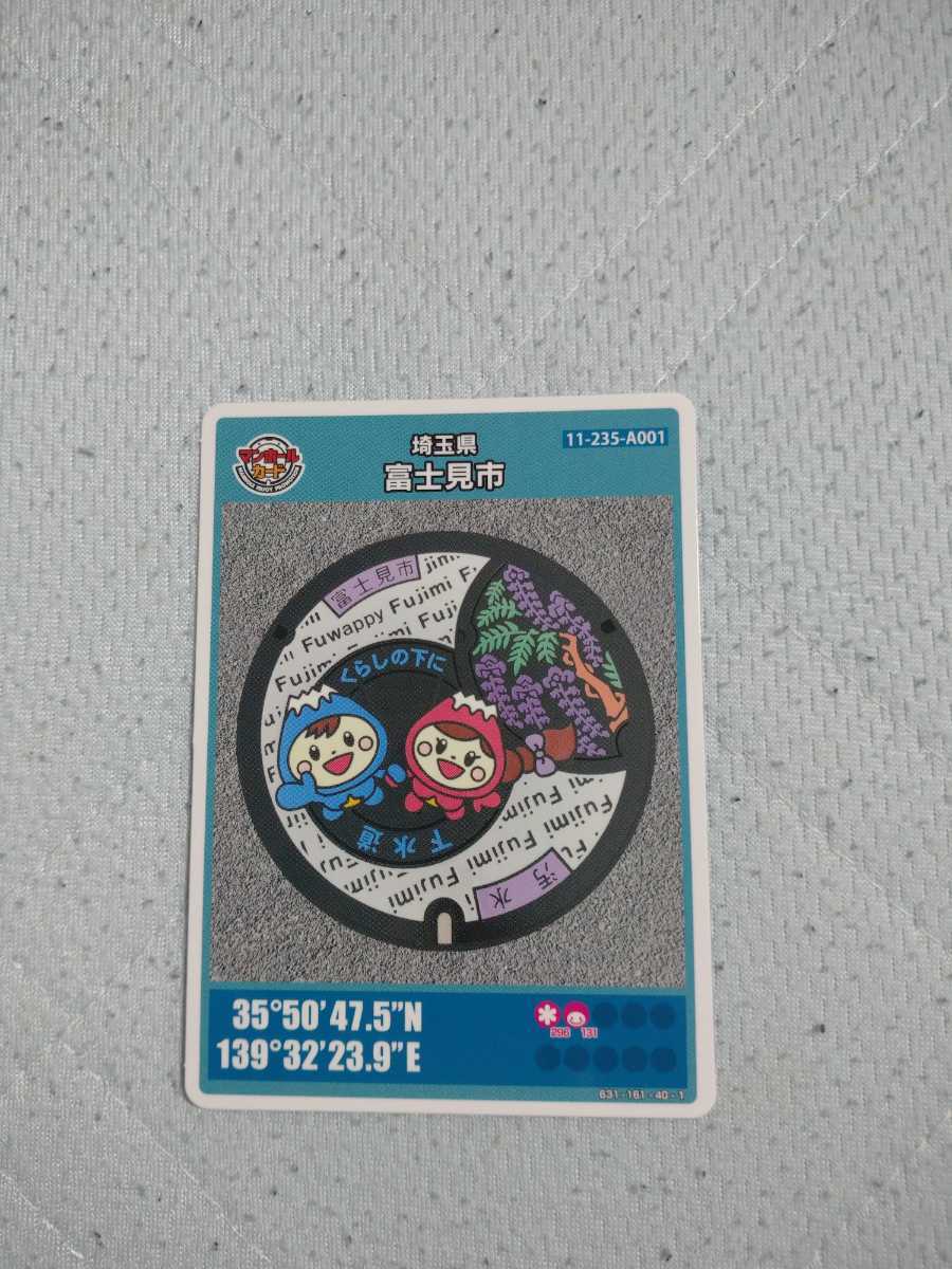 新品 マンホールカード 埼玉県富士見市 ロットナンバー001