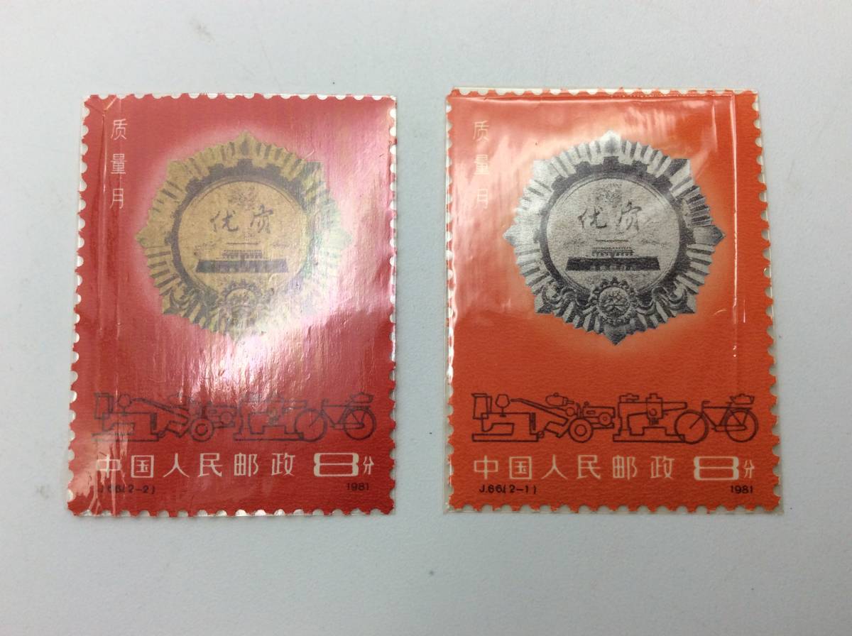 ＃6392　中国切手 1981年 J66 品質向上月間 2種完 未使用外国切手_画像1