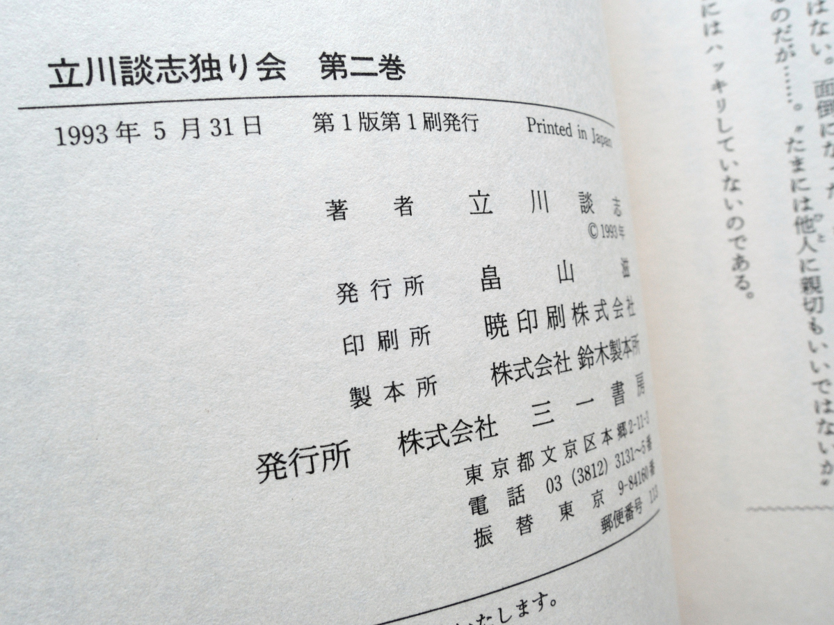 立川談志独り会 第二巻 (三一書房) 立川 談志 野晒し・金玉医者・よかちょろ・首提灯・短命・阿武松・雪てん・猫久.六尺棒・粗忽長屋 他_画像10