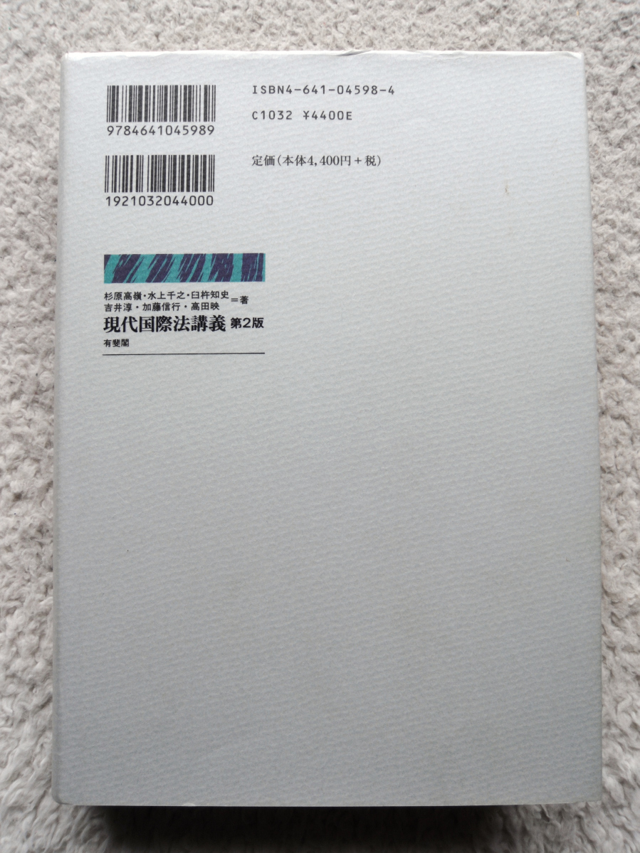 現代国際法講義 第2版 (有斐閣) 杉原高嶺・水上千之・臼杵知史・吉井淳・加藤信行・高田映_画像2