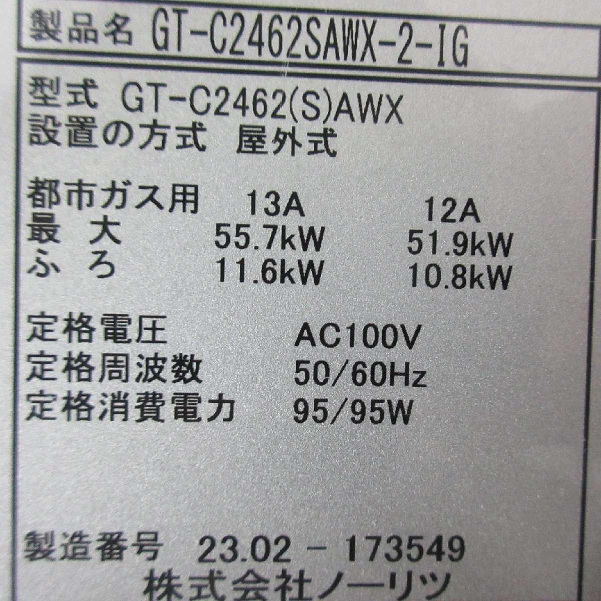 4004 中古美品 激安！23年製 リモコン付き！ノーリツ エコジョーズ 都市ガス 給湯器 24号 オート 追い炊き 屋外壁掛 GT-C2462SAWX-2-IG_画像10