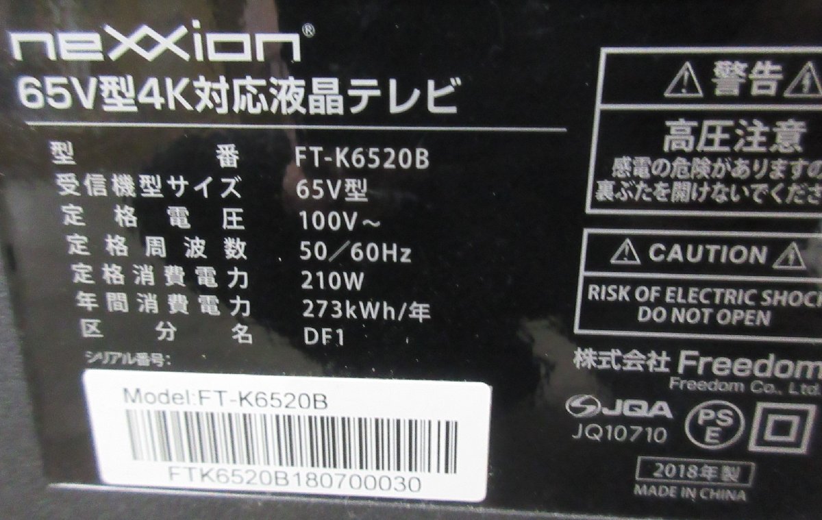 4071 中古品！リモコン付き！ネクシオン 液晶テレビ 65V型 4K HDMI×4 USB端子×2 外付けHDD FT-K6520B_画像10