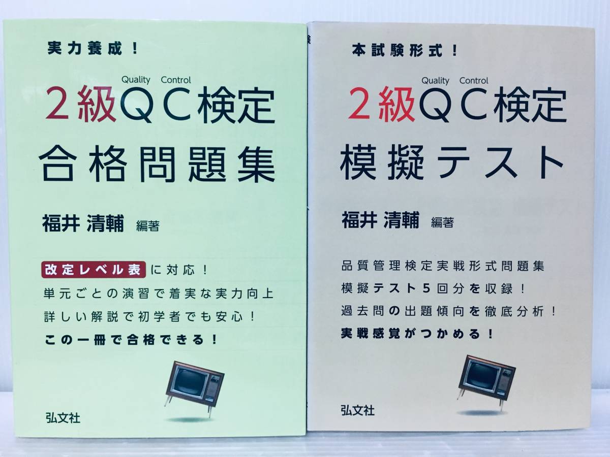 実力養成! 2級QC検定 合格問題集 2015年改定レベル表対応・本試験形式 QC検定 2級 模擬テスト 2冊セット!!_画像1