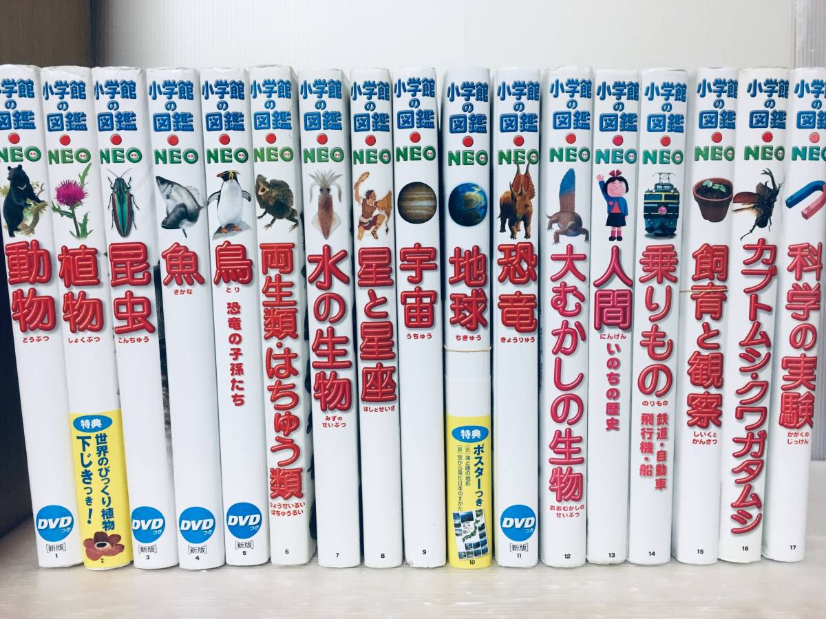小学館の図鑑NEO 小学館の図鑑NEO 1~17巻 DVD付きあり 17冊 小学館の図鑑NEO 小学館の図鑑NEO 1~17巻 DVD付きあり 17冊