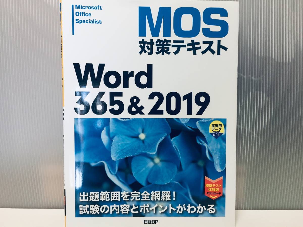 MOS対策テキスト Word 365 & 2019の画像1