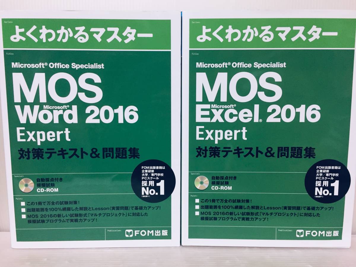 MOS Word・Excel 2016 Expert 対策テキスト&問題集 (よくわかるマスター)_画像1