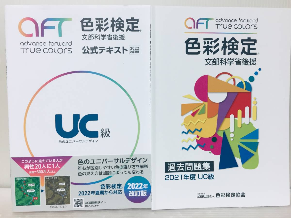 色彩検定公式テキストUC級(2022年改訂版)+2021年度 過去問題集_画像1