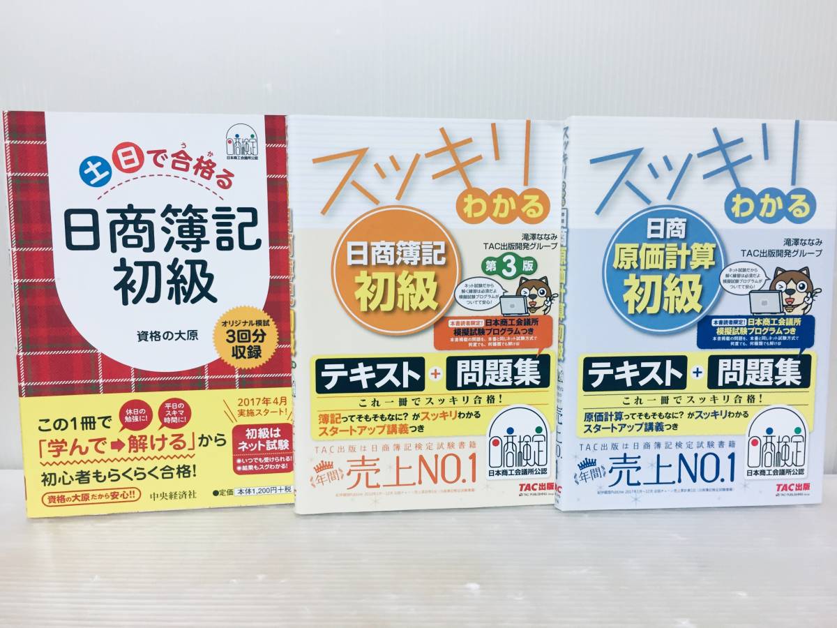 スッキリわかる 日商簿記 初級 第3版+原価計算+土日で合格る TAC出版/資格の大原 3冊セット!!