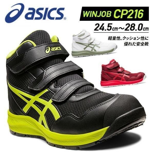 アシックス 安全靴 ウィンジョブ CP216 ハイカット マジックテープ 3E相当 1273A076 WINJOB 作業靴 ワーキングシューズ 安全シュー YDB586