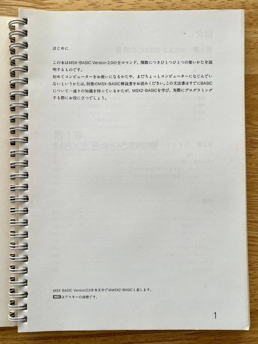 古いマニュアル MSX-BASIC v2.0 解説書・文法書_文法書の前書きです