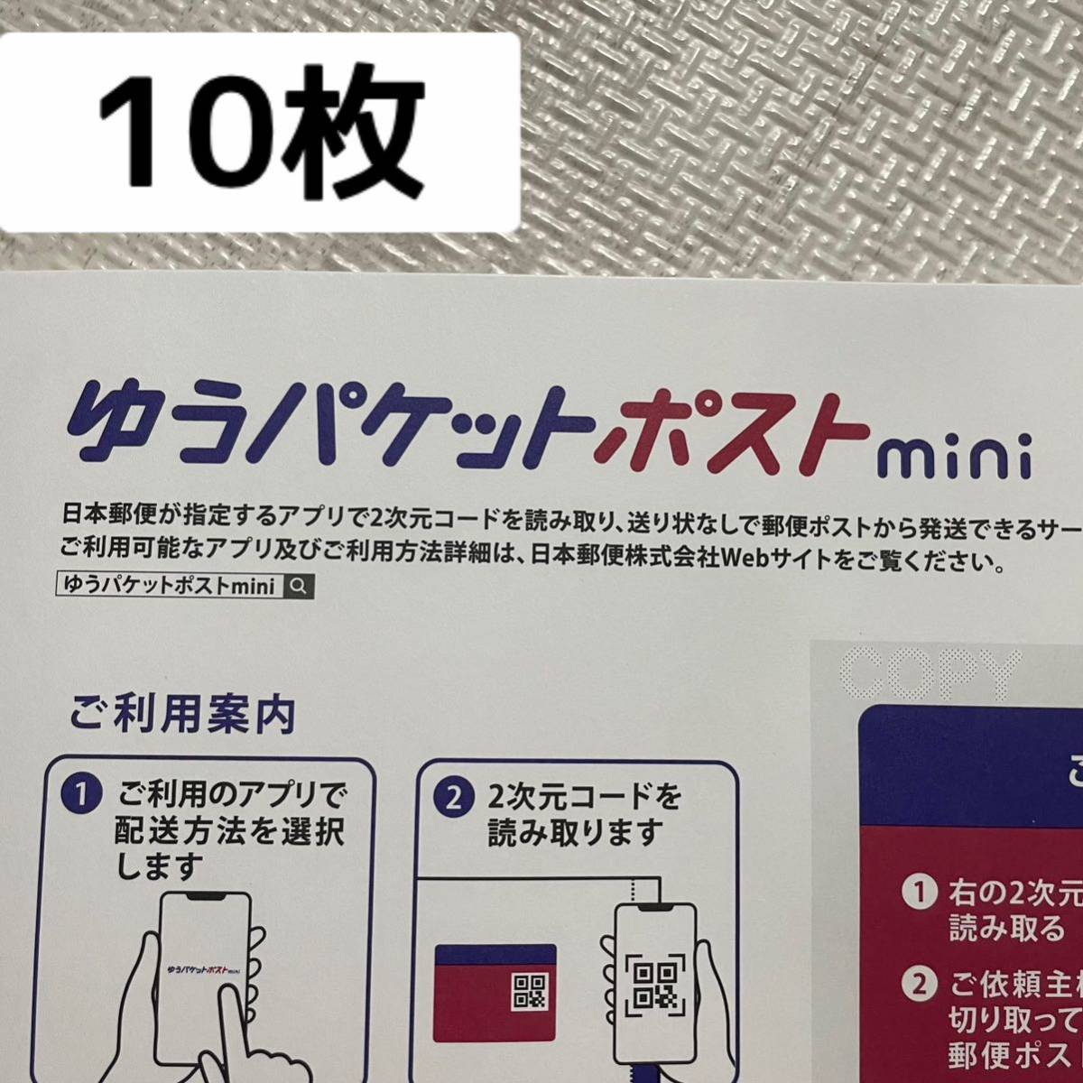 【希少　品薄】　ゆうパケットポストmini 10枚　封筒　　梱包　資材　匿名配送　ヤフオク　オークション　フリマ　メルカリ_画像1