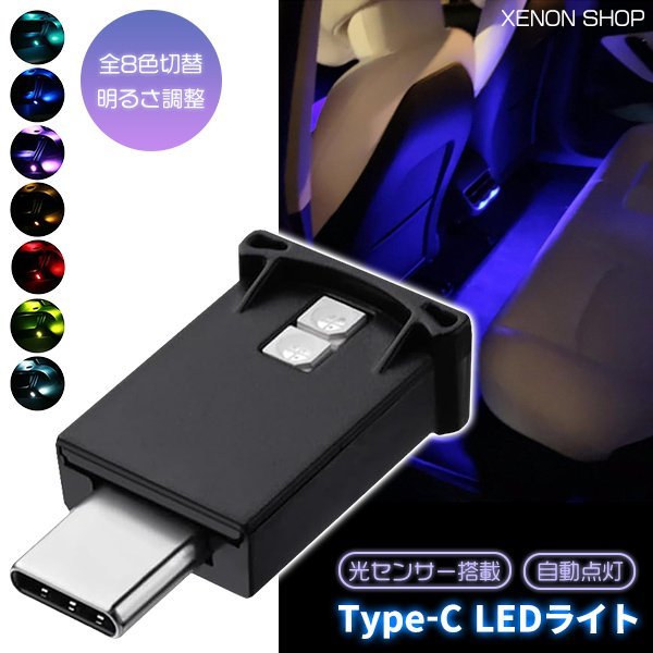 USB Type-C LED ライト 8色 光センサー搭載 自動点灯 ミニライト 車内補助照明 小型 持ち運び 携帯 モバイルアクセサリー iPhone15スマホ_画像1