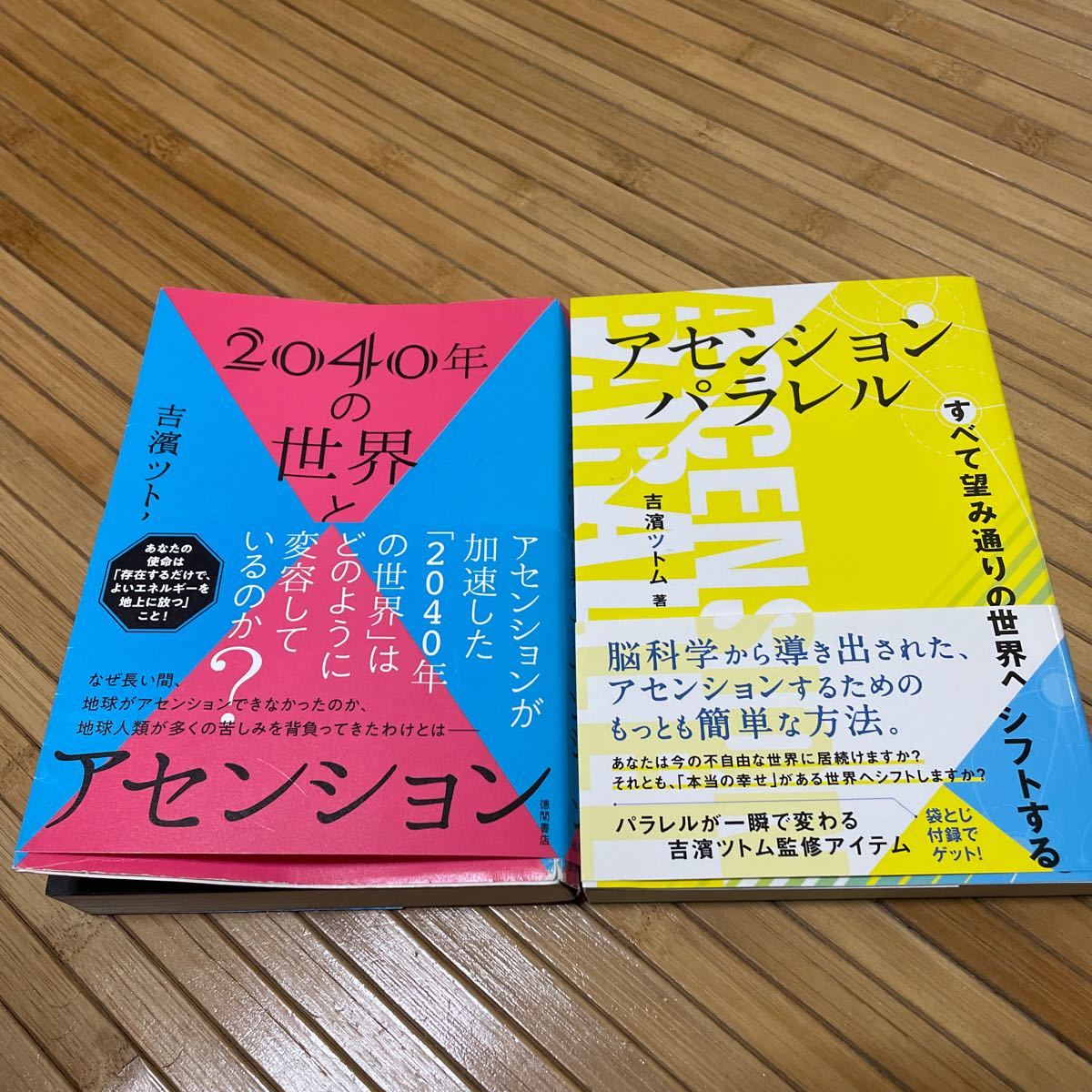 2040年の世界とアセンション アセンションパラレル 吉濱ツトム 2冊セット 送料無料_画像1