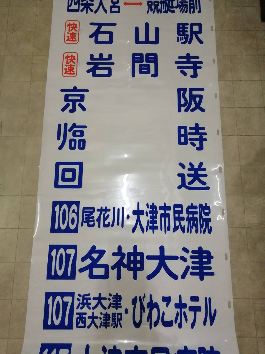 京阪バス　大津営業所　後幕　幅90cm　年代不明、西大津駅の大津京駅への改称表示なし　予備幕？　美品現状渡し_画像8