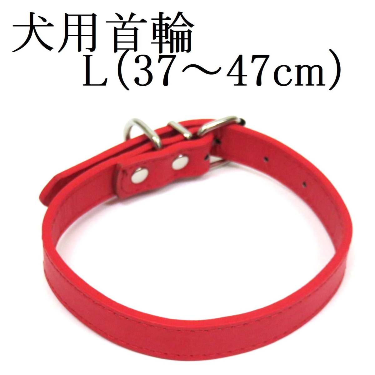 赤 L 犬用 中型犬 首輪 首回り37～47cm前後 幅2.3cm PUレザー シンプル カラー レッド ドッグ ペット用品 室内 散歩 新品 送料無料_画像1