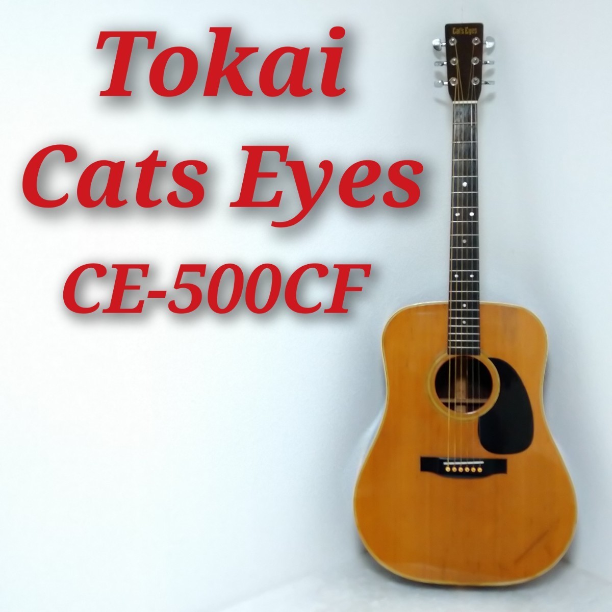 Cats Eyes CE-500CF キャッツアイ 82年製 アコースティックギター Martin D-28コピーモデル Tokai トーカイ ヴィンテージ ビンテージ_画像1