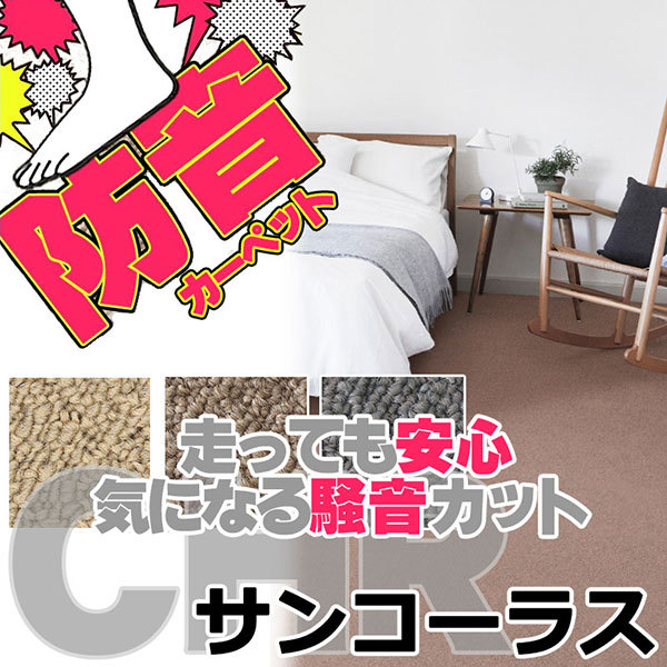 サンゲツカーペット サンコーラス CHR-1142 サイドマット(横90×縦190cm)ロック加工品_画像1