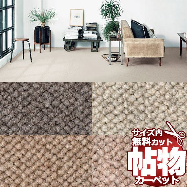 サンゲツカーペット サンナチュラル NAR-1403 中京間6畳(横273×縦364cm)ロック加工品