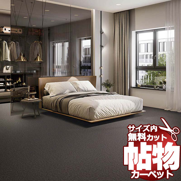 カーペット 1cm刻み カット無料 東リ カーペット エトウィール8800 EW8802 ロールカーペット(横364×縦90cm)オーバーロック加工品