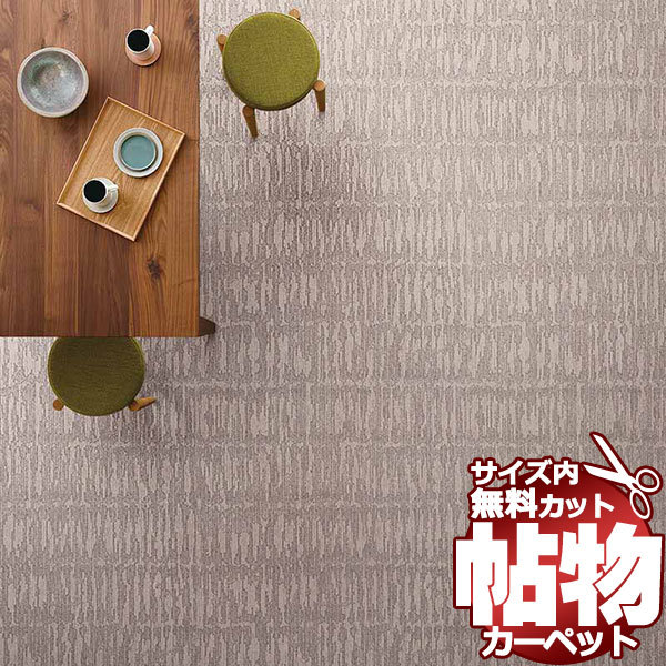 カーペット 1cm刻み カット無料 東リ カーペット ブラッシュタッチ BH2301 ロールカーペット(横364×縦190cm)切りっ放しのジャストサイズ